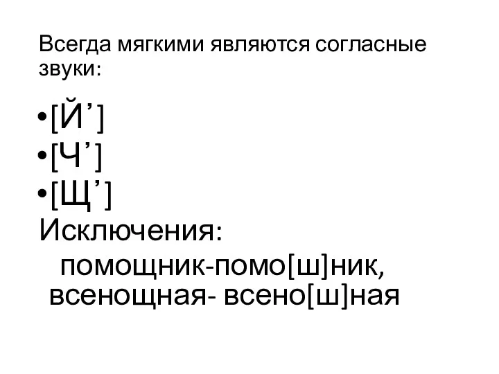 Всегда мягкими являются согласные звуки: [Й᾿] [Ч᾿] [Щ᾿] Исключения: помощник-помо[ш]ник, всенощная- всено[ш]ная