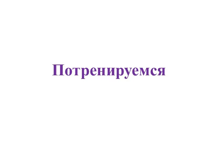 Потренируемся