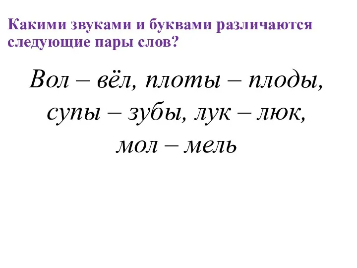 Какими звуками и буквами различаются следующие пары слов? Вол –