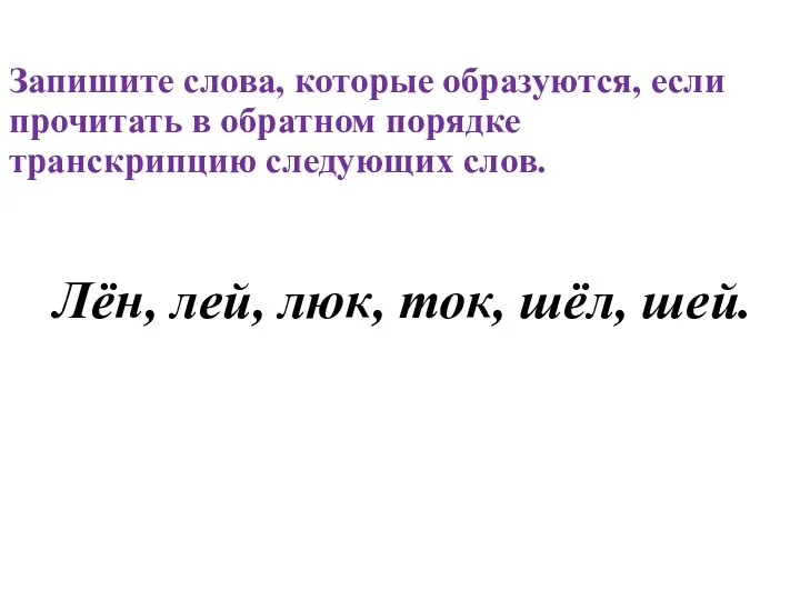 Запишите слова, которые образуются, если прочитать в обратном порядке транскрипцию