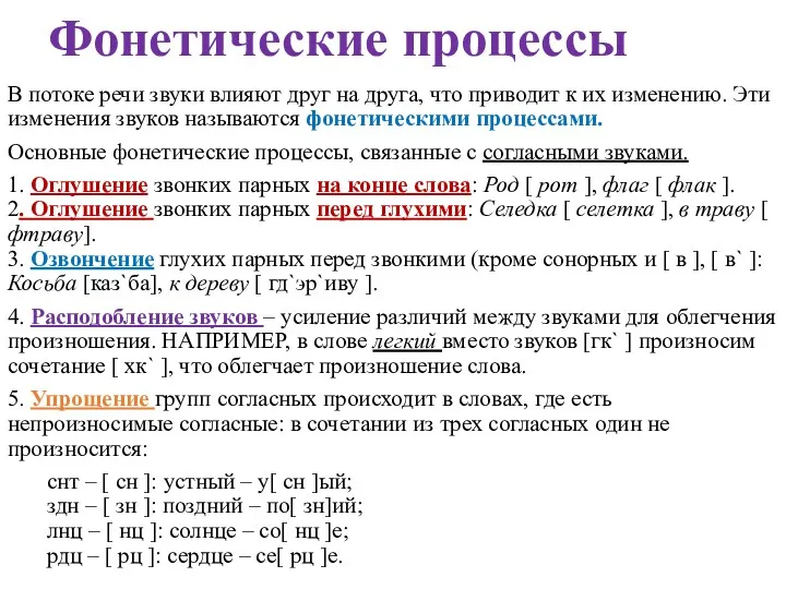 Фонетические процессы В потоке речи звуки влияют друг на друга,