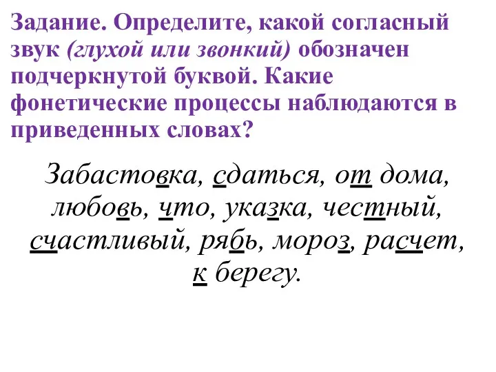 Задание. Определите, какой согласный звук (глухой или звонкий) обозначен подчеркнутой