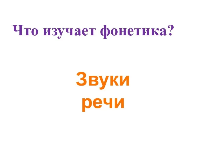 Что изучает фонетика? Звуки речи