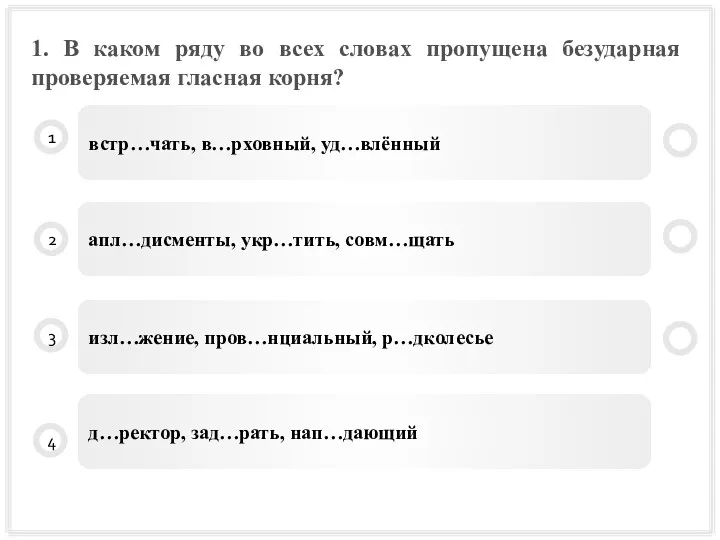 1. В каком ряду во всех словах пропущена безударная проверяемая