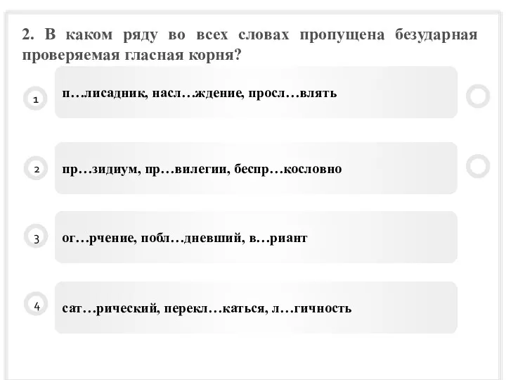 2. В каком ряду во всех словах пропущена безударная проверяемая