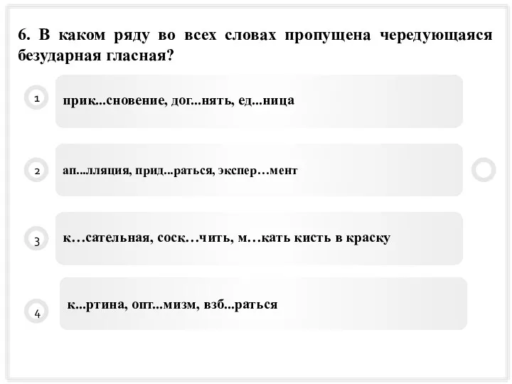 прик...сновение, дог...нять, ед...ница 1 2 3 4 ап...лляция, прид...раться, экспер…мент