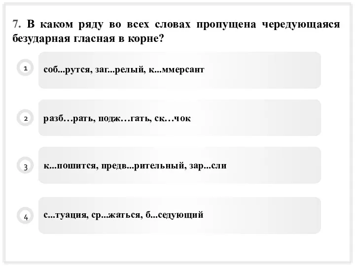 7. В каком ряду во всех словах пропущена чередующаяся безударная