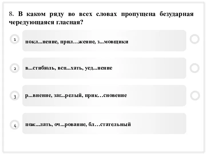 8. В каком ряду во всех словах пропущена безударная чередующаяся