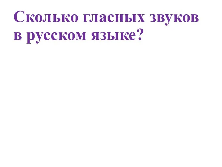 Сколько гласных звуков в русском языке?