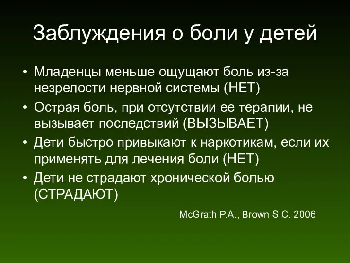 Заблуждения о боли у детей Младенцы меньше ощущают боль из-за