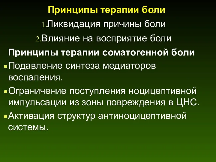 Принципы терапии боли Ликвидация причины боли Влияние на восприятие боли