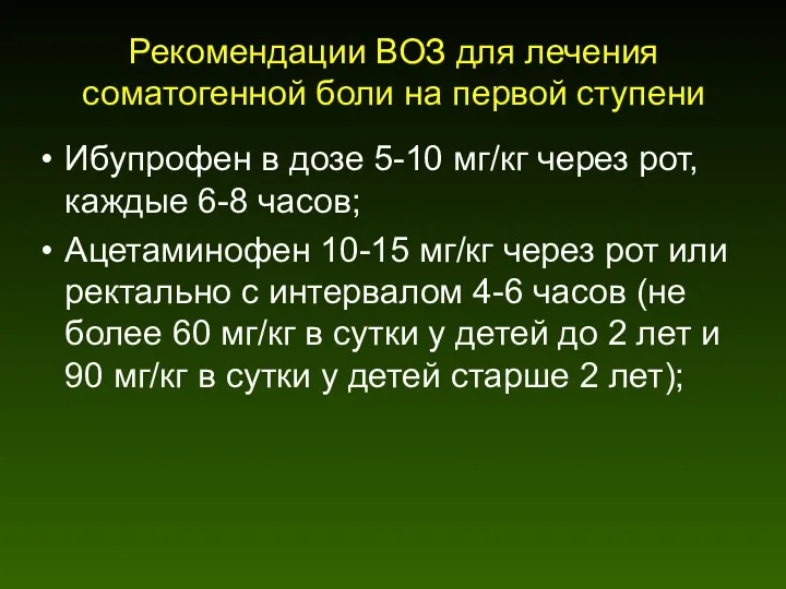 Рекомендации ВОЗ для лечения соматогенной боли на первой ступени Ибупрофен