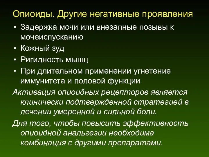 Опиоиды. Другие негативные проявления Задержка мочи или внезапные позывы к