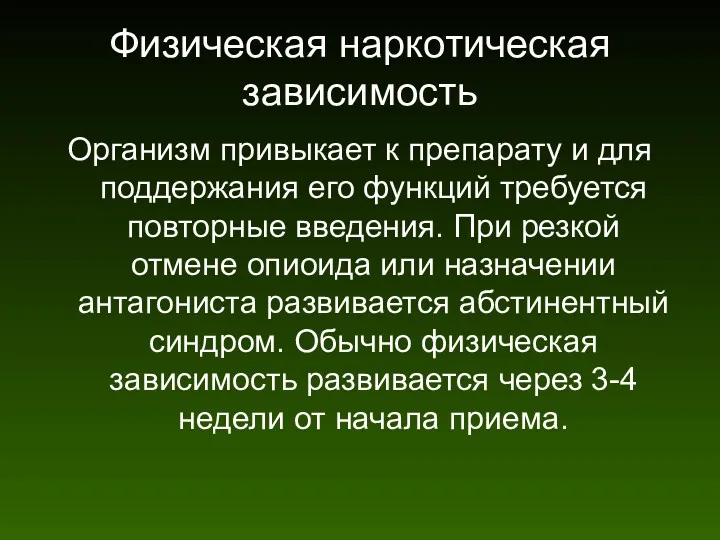 Физическая наркотическая зависимость Организм привыкает к препарату и для поддержания