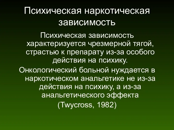 Психическая наркотическая зависимость Психическая зависимость характеризуется чрезмерной тягой, страстью к