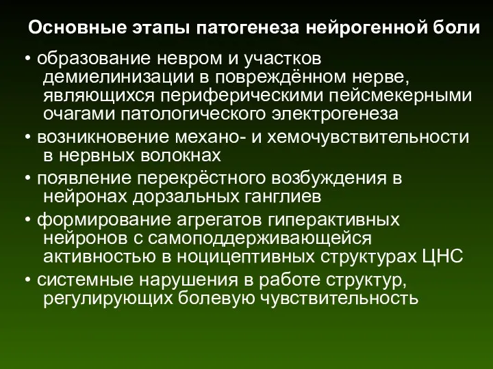 Основные этапы патогенеза нейрогенной боли • образование невром и участков