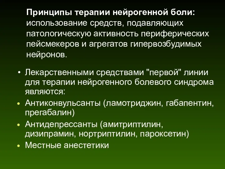 Принципы терапии нейрогенной боли: использование средств, подавляющих патологическую активность периферических