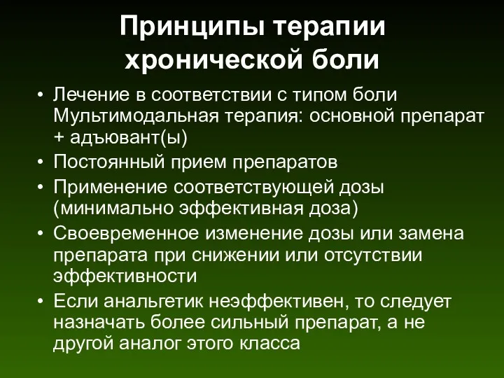 Принципы терапии хронической боли Лечение в соответствии с типом боли