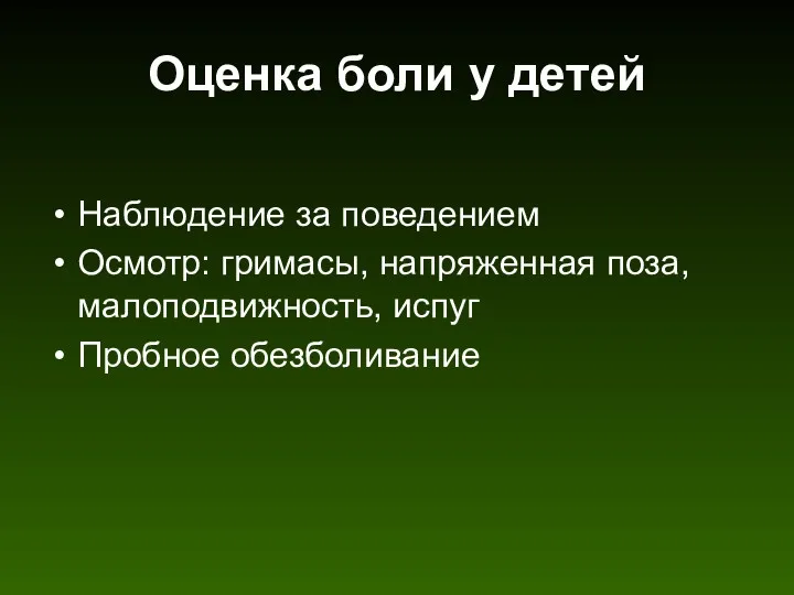 Оценка боли у детей Наблюдение за поведением Осмотр: гримасы, напряженная поза, малоподвижность, испуг Пробное обезболивание