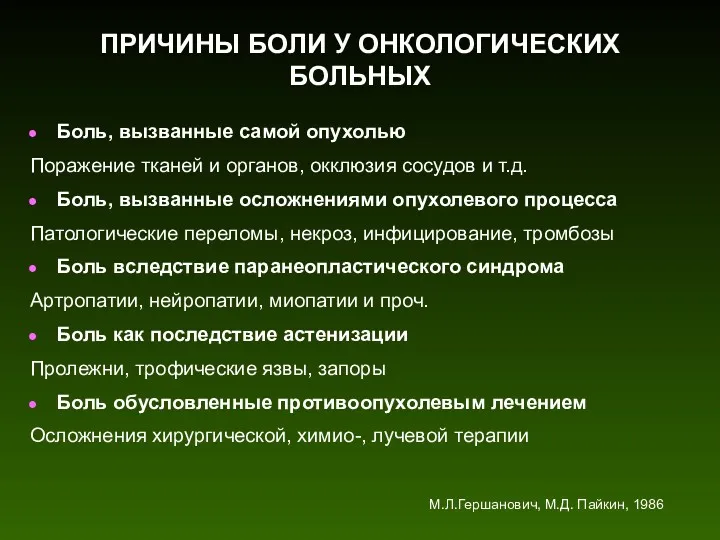 Боль, вызванные самой опухолью Поражение тканей и органов, окклюзия сосудов