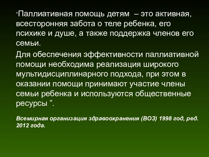 “Паллиативная помощь детям – это активная, всесторонняя забота о теле