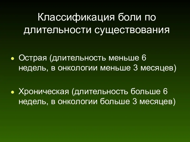 Классификация боли по длительности существования Острая (длительность меньше 6 недель,