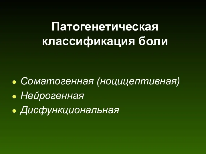 Патогенетическая классификация боли Соматогенная (ноцицептивная) Нейрогенная Дисфункциональная