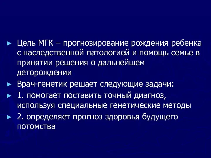 Цель МГК – прогнозирование рождения ребенка с наследственной патологией и