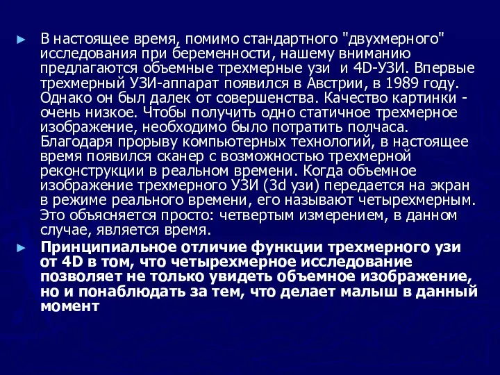 В настоящее время, помимо стандартного "двухмерного" исследования при беременности, нашему