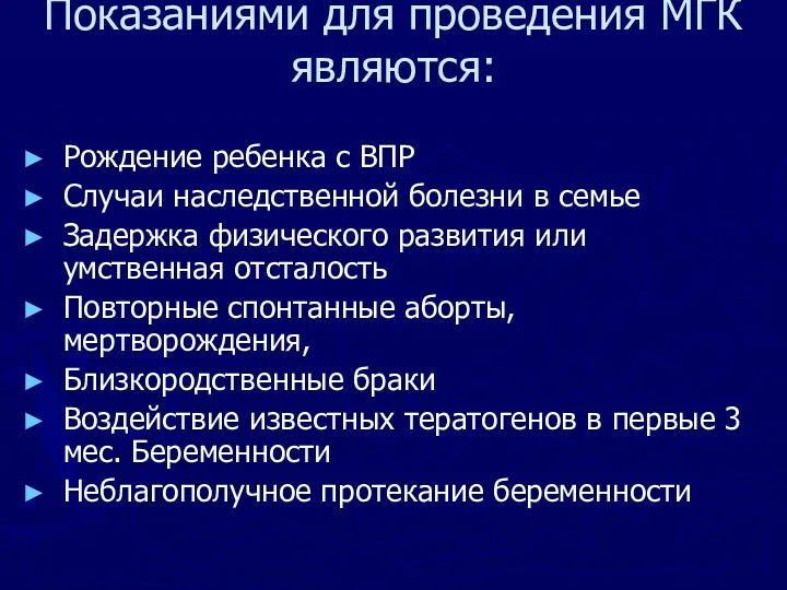 Показаниями для проведения МГК являются: Рождение ребенка с ВПР Случаи