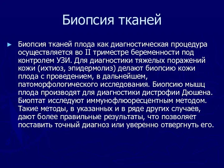 Биопсия тканей Биопсия тканей плода как диагностическая процедура осуществляется во