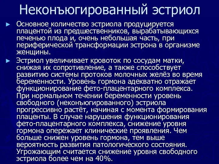 Основное количество эстриола продуцируется плацентой из предшественников, вырабатывающихся печенью плода