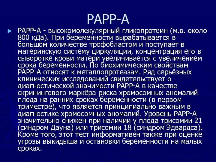 PAPP-A PAPP-A - высокомолекулярный гликопротеин (м.в. около 800 кДа). При