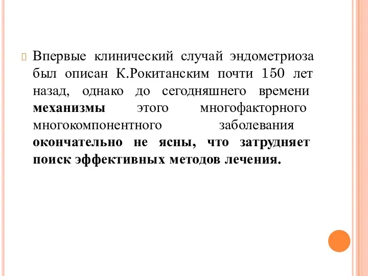 Впервые клинический случай эндометриоза был описан К.Рокитанским почти 150 лет