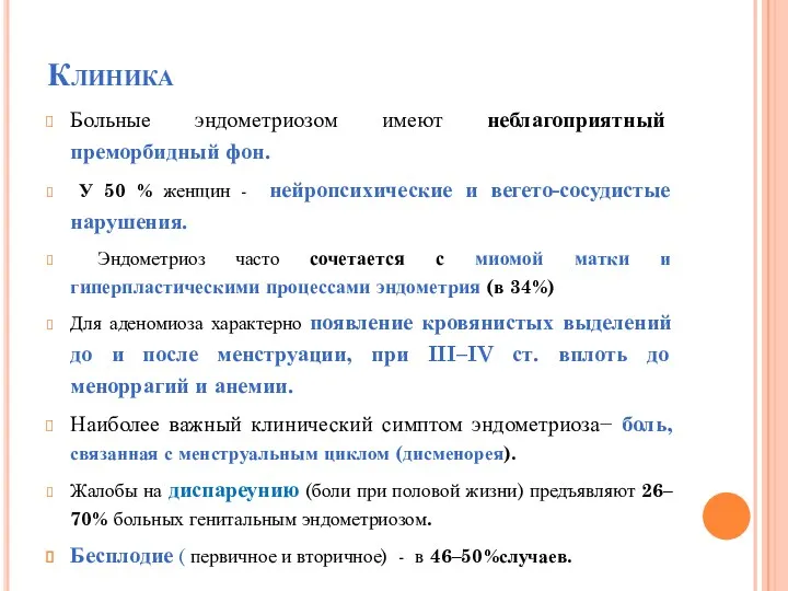 Клиника Больные эндометриозом имеют неблагоприятный преморбидный фон. У 50 % женщин - нейропсихические