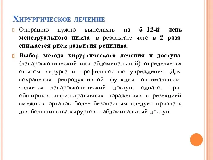 Хирургическое лечение Операцию нужно выполнять на 5–12-й день менструального цикла,