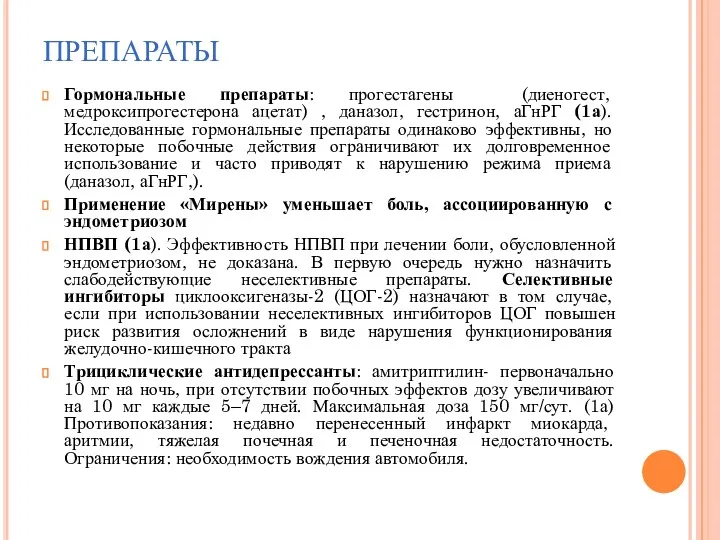 ПРЕПАРАТЫ Гормональные препараты: прогестагены (диеногест, медроксипрогестерона ацетат) , даназол, гестринон, аГнРГ (1а). Исследованные