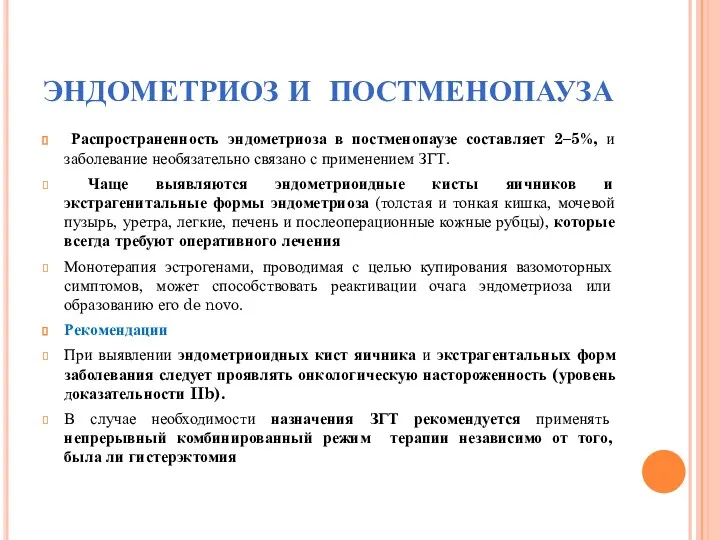 ЭНДОМЕТРИОЗ И ПОСТМЕНОПАУЗА Распространенность эндометриоза в постменопаузе составляет 2–5%, и