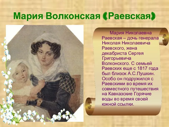 Мария Волконская (Раевская) Мария Николаевна Раевская – дочь генерала Николая