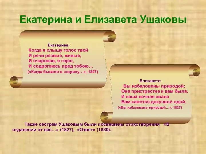 Екатерина и Елизавета Ушаковы Екатерине: Когда я слышу голос твой