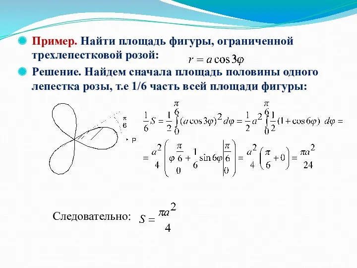 Пример. Найти площадь фигуры, ограниченной трехлепестковой розой: . Решение. Найдем сначала площадь половины