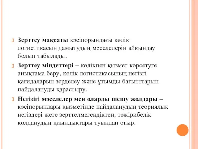 Зерттеу мақсаты кәсіпорындағы көлік логистикасын дамытудың мәселелерін айқындау болып табылады.