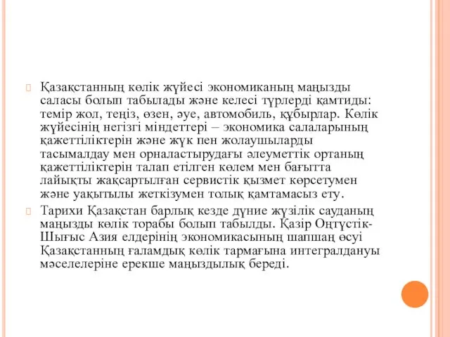 Қазақстанның көлік жүйесі экономиканың маңызды саласы болып табылады және келесі