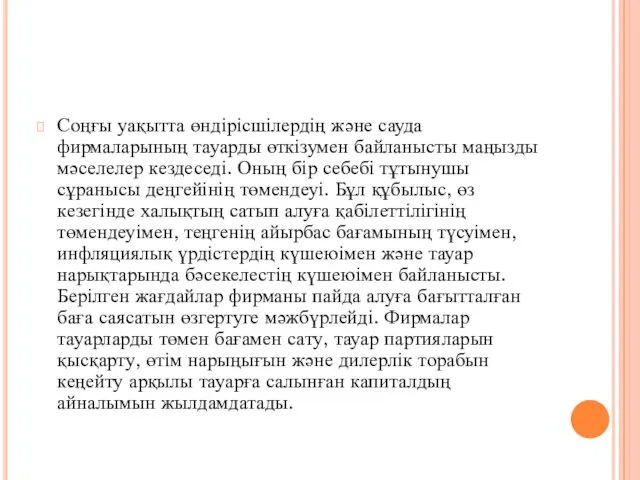 Соңғы уақытта өндірісшілердің және сауда фирмаларының тауарды өткізумен байланысты маңызды