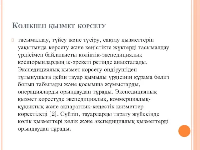 Көлікпен қызмет көрсету тасымалдау, түйеу және түсіру, сақтау қызметтерін уақытында