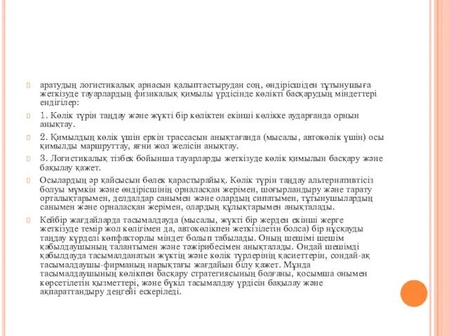 аратудың логистикалық арнасын қалыптастырудан соң, өндірісшіден тұтынушыға жеткізуде тауарлардың физикалық