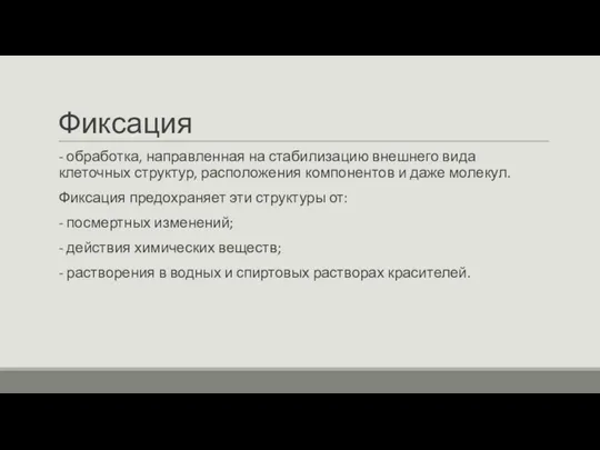 Фиксация - обработка, направленная на стабилизацию внешнего вида клеточных структур,