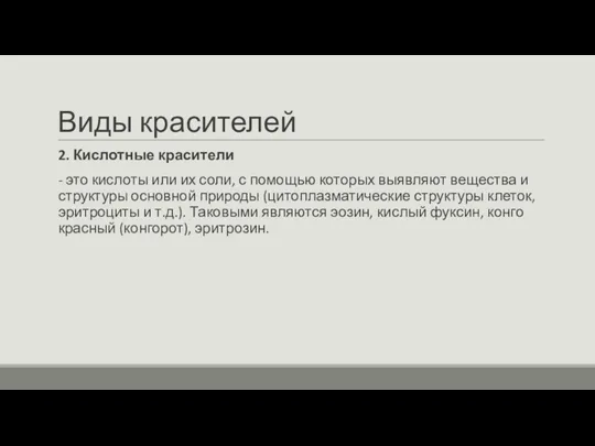 Виды красителей 2. Кислотные красители - это кислоты или их