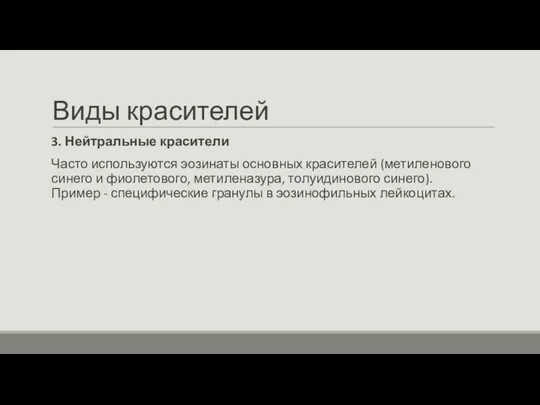 Виды красителей 3. Нейтральные красители Часто используются эозинаты основных красителей