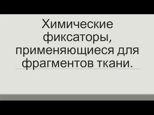 Химические фиксаторы, применяющиеся для фрагментов ткани.